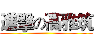 進擊の高雅筑 ()