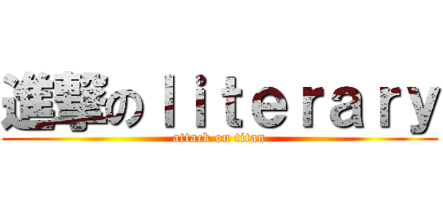 進撃のｌｉｔｅｒａｒｙ (attack on titan)
