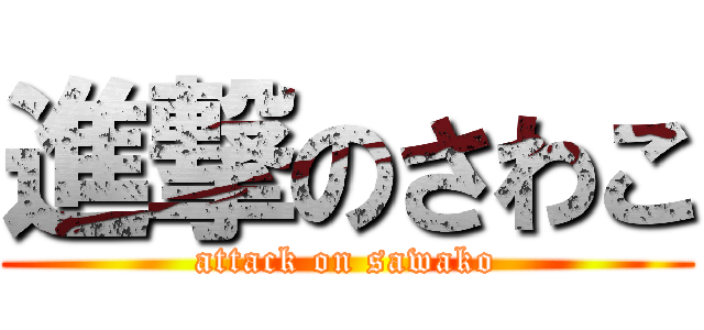 進撃のさわこ (attack on sawako)