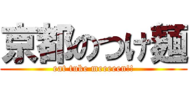 京都のつけ麺 (eat tuke meeeeen!!)