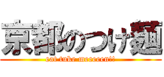 京都のつけ麺 (eat tuke meeeeen!!)