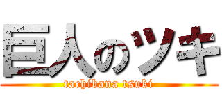 巨人のツキ (tachibana tsuki)