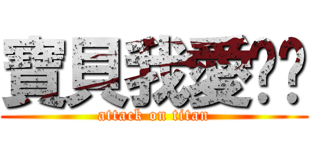 寶貝我愛你唷 (attack on titan)