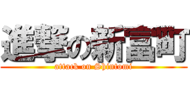 進撃の新富町 (attack on Shintomi)