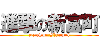 進撃の新富町 (attack on Shintomi)