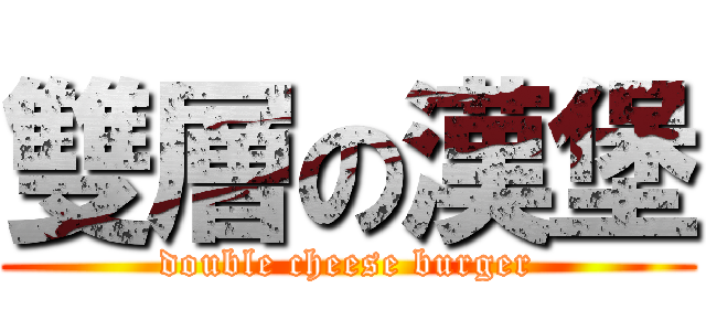 雙層の漢堡 (double cheese burger)
