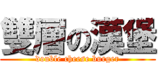 雙層の漢堡 (double cheese burger)