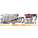 進撃の豆奶 (attack on Ka)