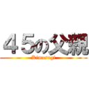 ４５の父親 (Kimosugi)