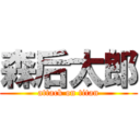 森后太郎 (attack on titan)