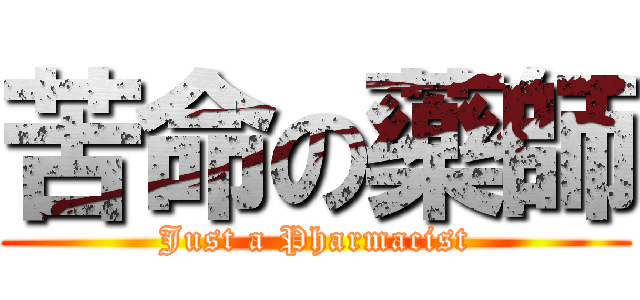 苦命の藥師 (Just a Pharmacist)