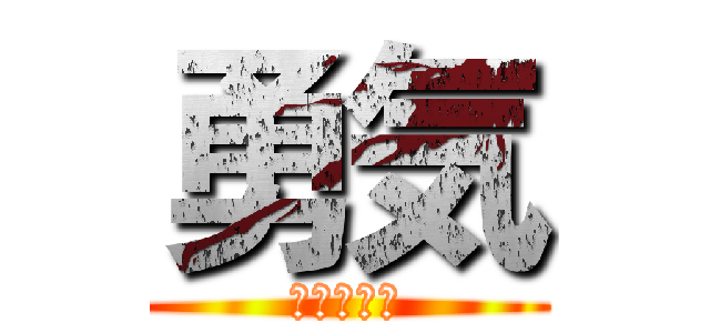勇気 (翔ホン一族)