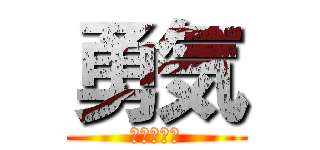 勇気 (翔ホン一族)