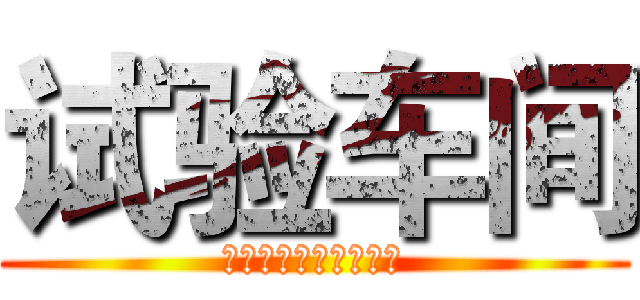 试验车间 (胸怀大局，齐心协力！)