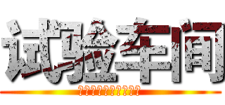 试验车间 (胸怀大局，齐心协力！)