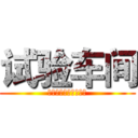 试验车间 (胸怀大局，齐心协力！)