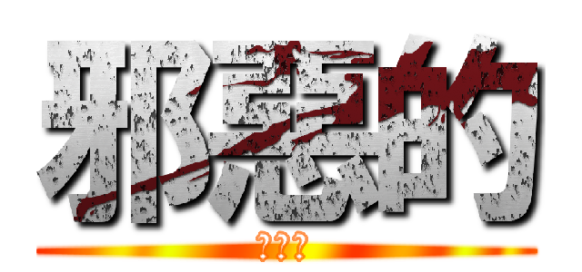 邪惡的 (邪惡的)