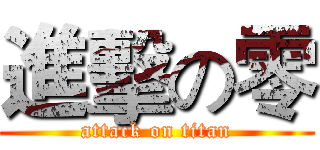 進擊の零 (attack on titan)