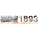 被験者１８９３ (test subject 1893)