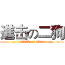 進击の二狗 (attack on titan)