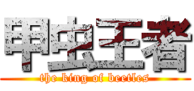 甲虫王者 (the king of beetles)