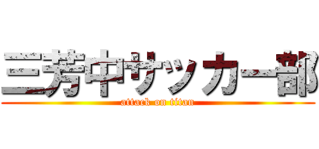 三芳中サッカー部 (attack on titan)