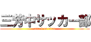 三芳中サッカー部 (attack on titan)