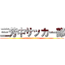 三芳中サッカー部 (attack on titan)