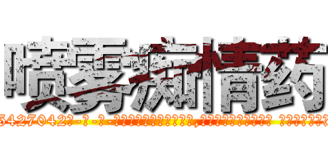 喷雾痴情药 (喷雾痴情药【电-话151x68344x817-Q1065427042元-吉-药-业】我们做的是长期生意,靠的是老客户长期支持 喷雾痴情药在发表了一篇http://sngk.net/FxssML

参考消息网我们做的是长期生意,靠的是老客户长期支持也许我们早该意识到，就连鲍勃·霍斯金斯（金球奖戏剧类电影男主角 
)