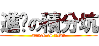 進擊の積分坑 (attack on titan)