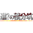 進擊の積分坑 (attack on titan)