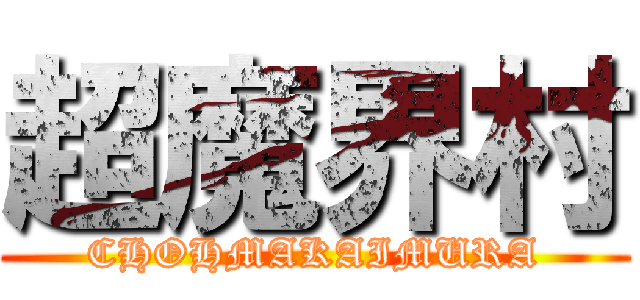 超魔界村 (CHOHMAKAIMURA)
