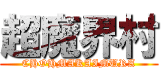 超魔界村 (CHOHMAKAIMURA)