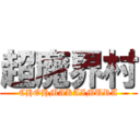 超魔界村 (CHOHMAKAIMURA)