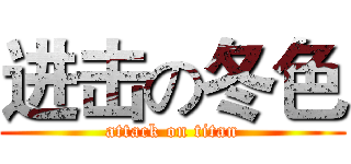 进击の冬色 (attack on titan)