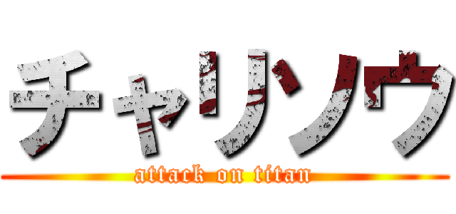 チャリソウ (attack on titan)