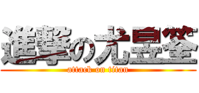 進撃の尤昱筌 (attack on titan)