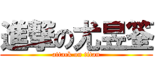 進撃の尤昱筌 (attack on titan)