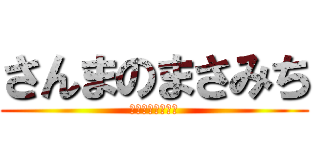 さんまのまさみち (明石家さんまより)