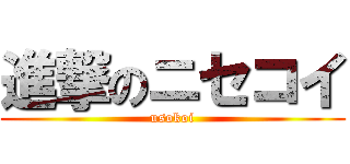 進撃のニセコイ (usokoi)