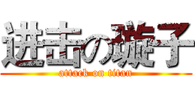进击の璇子 (attack on titan)