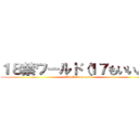 １８禁ワールド（１７もいいよ） (The R18 world)