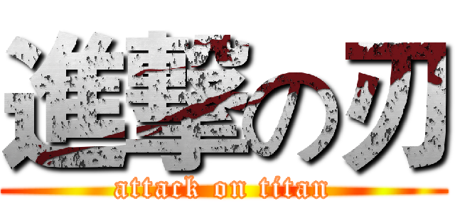進撃の刃 (attack on titan)