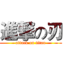 進撃の刃 (attack on titan)