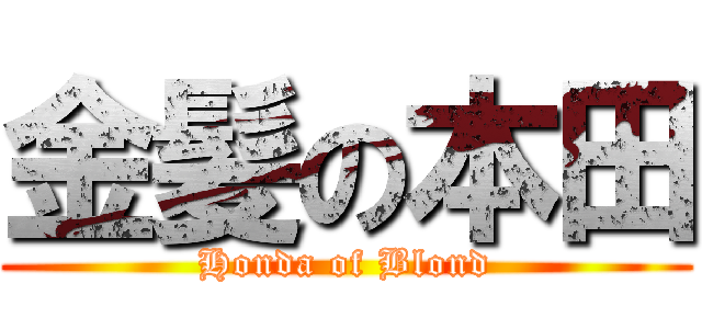 金髪の本田 (Honda of Blond)