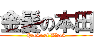 金髪の本田 (Honda of Blond)