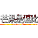 芒果是逗比 (are you ok？)