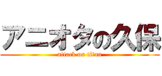 アニオタの久保 (attack on titan)
