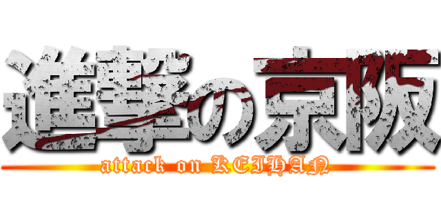 進撃の京阪 (attack on KEIHAN)