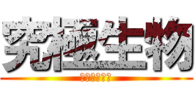 究極生物 (超生物の誕生)